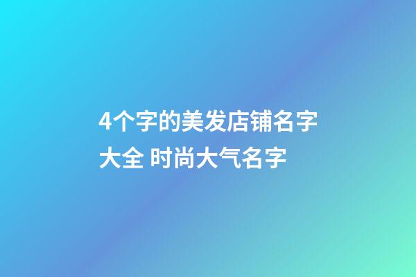 4个字的美发店铺名字大全 时尚大气名字-第1张-店铺起名-玄机派